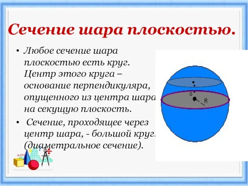 Радиус окружности сечения шара. Площадь сечения сферы шара. Сечение в шаре. Диаметральное сечение шара. Любое сечение шара плоскостью это.