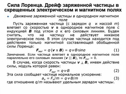 Движение частиц в электрическом и магнитном полях