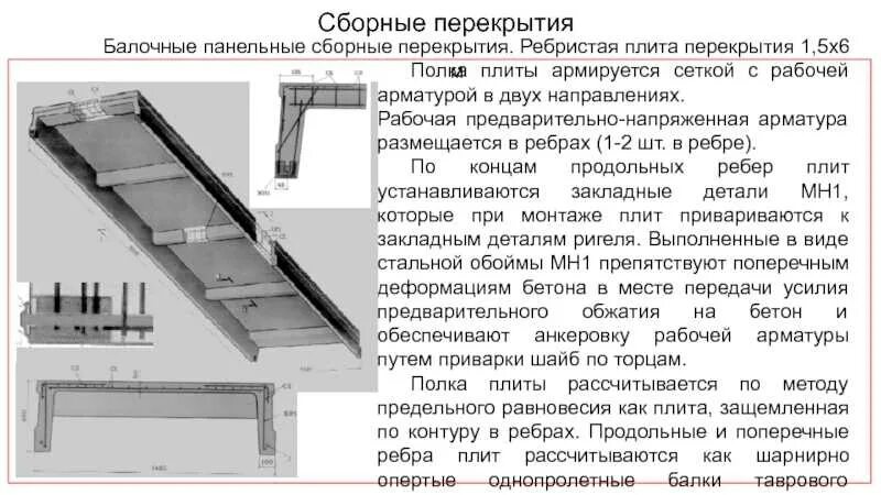 Поперечное ребро плиты. Ребристая плита перекрытия из чего состоит. ребристая плита по балкам. предельные допустимая нагрузка на ребристые плиты. трещины в продольных ребрах плит покрытия.