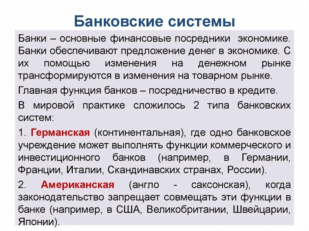 Банки роль в финансовой системе. Банковская система. Банки и банковская система. Банковская система это в экономике. Функции банковской системы.