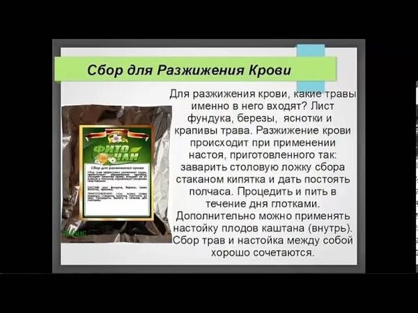 Разжижение крови после операции. Сбор для разжижения крови. Сборы трав для разжижения крови. Травяной сбор который разжижает кровь. Травы дя разжижения к рови.