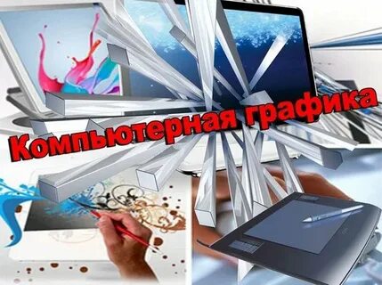 Урок печатная продукция как результат компьютерной графики