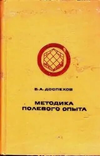 Методика полевого опыта. Доспехов б.а методика полевого опыта. Доспехов методика полевого опыта 2014. Доспехов, б. а. методика полевого опыта книга.