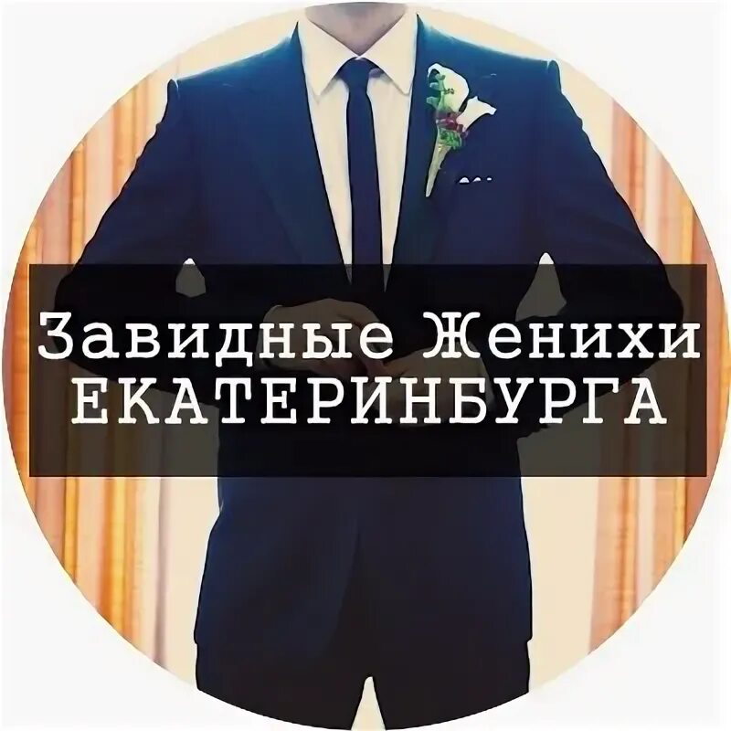 Нашла жениха завидного. Новый жених. Завидный жених. Завидный жених прикол. Завидный жених.