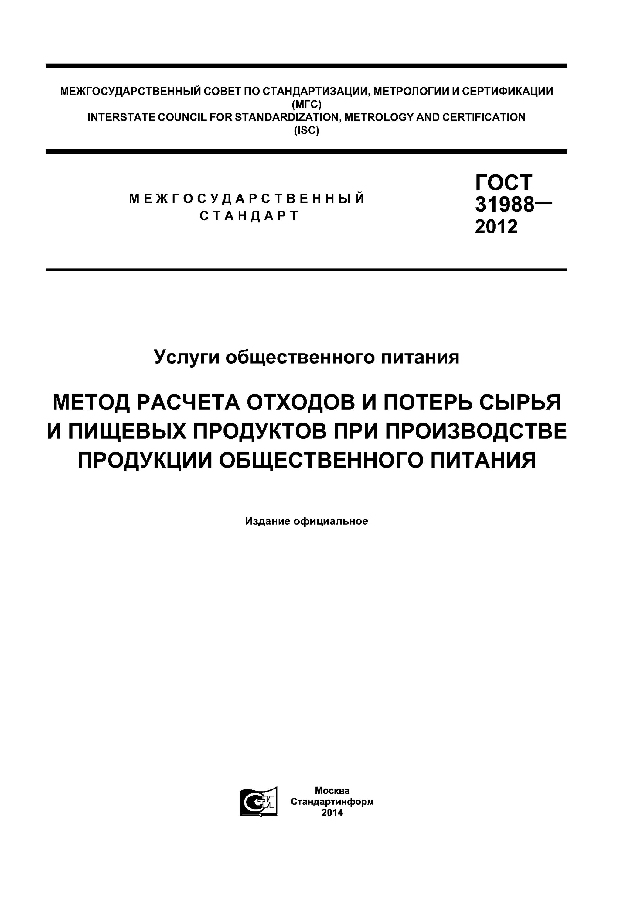 гост 31988-2012 услуги общественного. подсчёт пищевых отходов в детских учреждениях. нормативы по образованию отходов. таблица инвентаризации отходов. нормирование отходов.