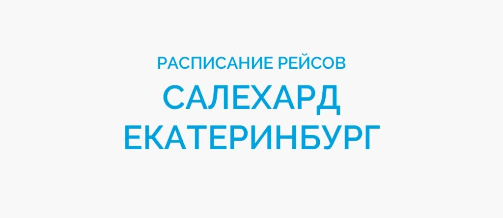 Екатеринбург салехард прямой. Екатеринбург Худжанд. Авиабилеты Худжанд Екатеринбург. Авиабилеты Салехард Екатеринбург. Расписание авиарейсов Худжанд Екатеринбург.