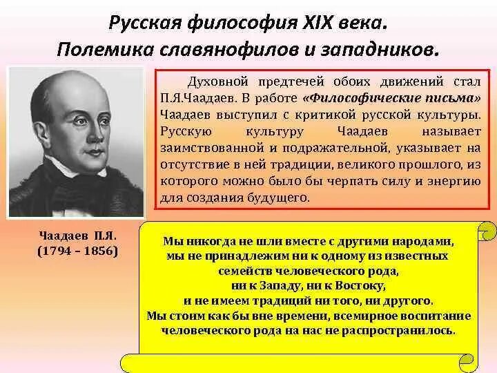 Б философические письма. Русская философия 19 века Чаадаев славянофилы и западники. Западники Чаадаев философия. Чаадаев философия России. (П.Я. Чаадаев, славянофилы и западники)..