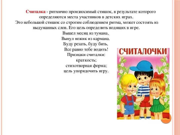 Считалочка это. Ритмичные считалки. Считалка это определение. Читалочка. Считалочка это определение.