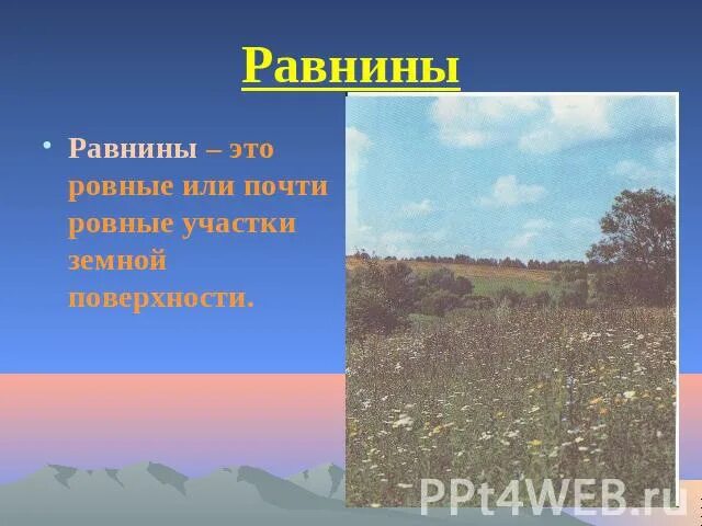Равнины и горы 2 класс окружающий мир. Тема формы земной поверхности. Равнина это 4 класс окружающий мир. Равнина это 2 класс. Равнины это окружающий мир.