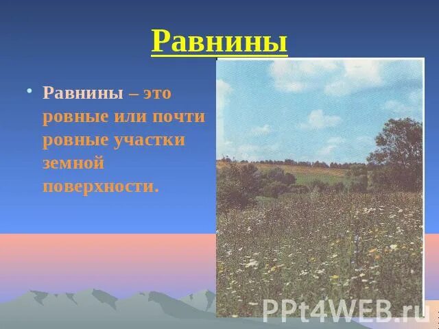 Ровный или почти ровный участок земной поверхности. Равнина это 3 класс. Формы земной поверхности 3 класс. Равнина это определение. Что такое равнины 2 класс.