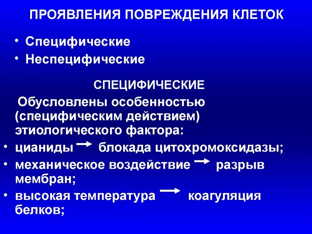 Специфические проявления повреждения клетки. Неспецифические проявления повреждения клетки. Специфические формы повреждения клетки. Пример специфического повреждения клетки.