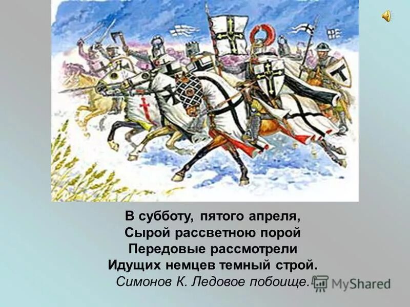 5 апреля какой человек. Ледовое побоище 1242 стихи. Поэма Симонова Ледовое побоище. 3. Ледовое побоище (1242 год).