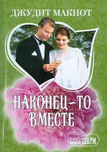 Наконец-то вместе : [роман. Джудит макнот наконец-то вместе. Путин и медведев сладкая парочка. "наконец-то вместе". Стар баттерфляй и марко диаз комиксы.