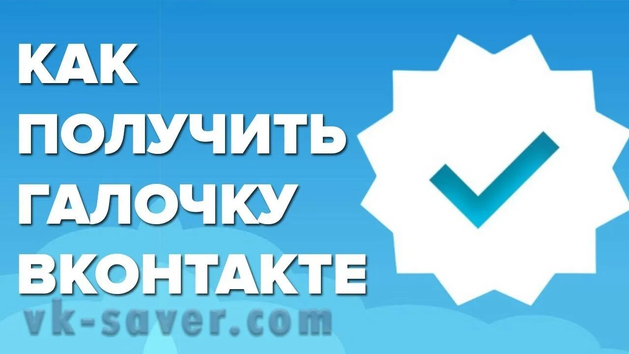 За сколько подписчиков дают галочку. Галочка ВК. Как получить галочку. Получить галочку в ВК. Галочка в лайке.