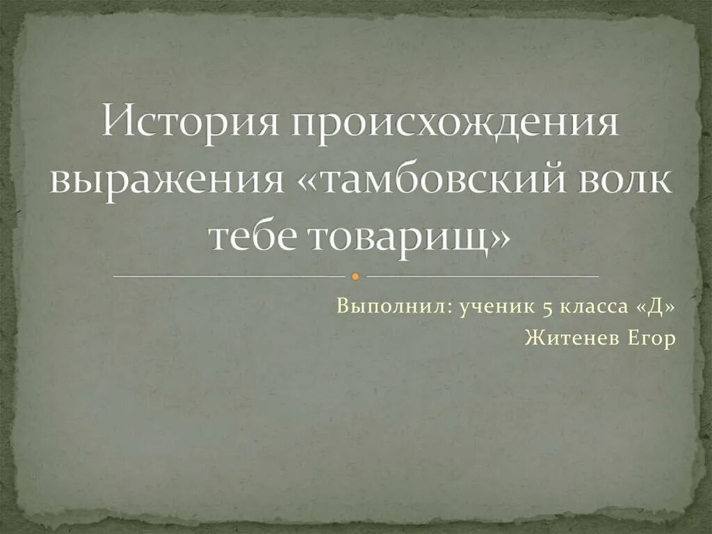 Появление словосочетания. Откуда взялась фраза про Тамбовского волка. Поговорки про Тамбов. Пословицы о Тамбове. Тамбовский волк тебе товарищ с поговорками.