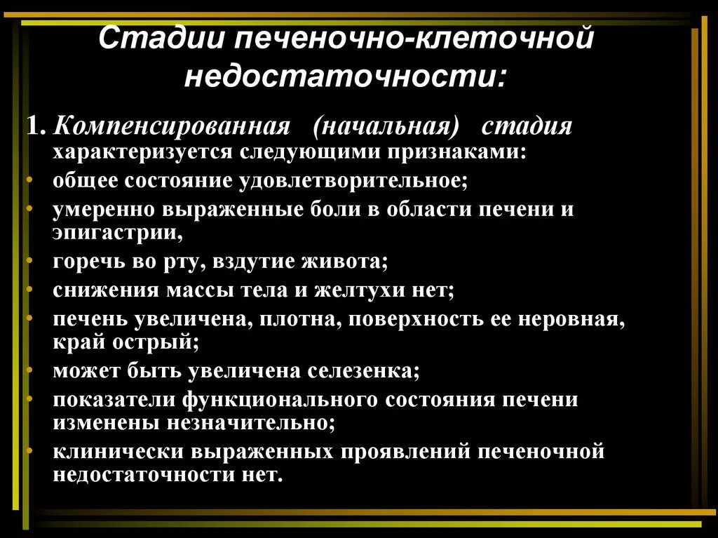 Стадии печнночноклеточной недостаточности. Печеночно-клеточная недостаточность. Печеночно-клеточная недостаточность стадии. Печено клеточнпя недостаточность.