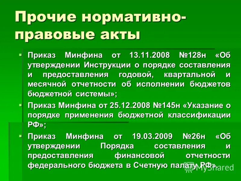 Приказ 107н Минфин код НПА. Код нормативного правового акта приказ 107н Минфина РФ 4 цифры. Приказы это нормативно правовые акты. Приказ это НПА. Акты министерства финансов