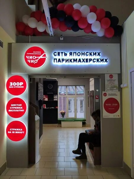 Чио чио. Чио чио парикмахерская санкт-петербург. Чио чио будапештская. Чио чио парикмахерская в москве. Чио чио будапештская.