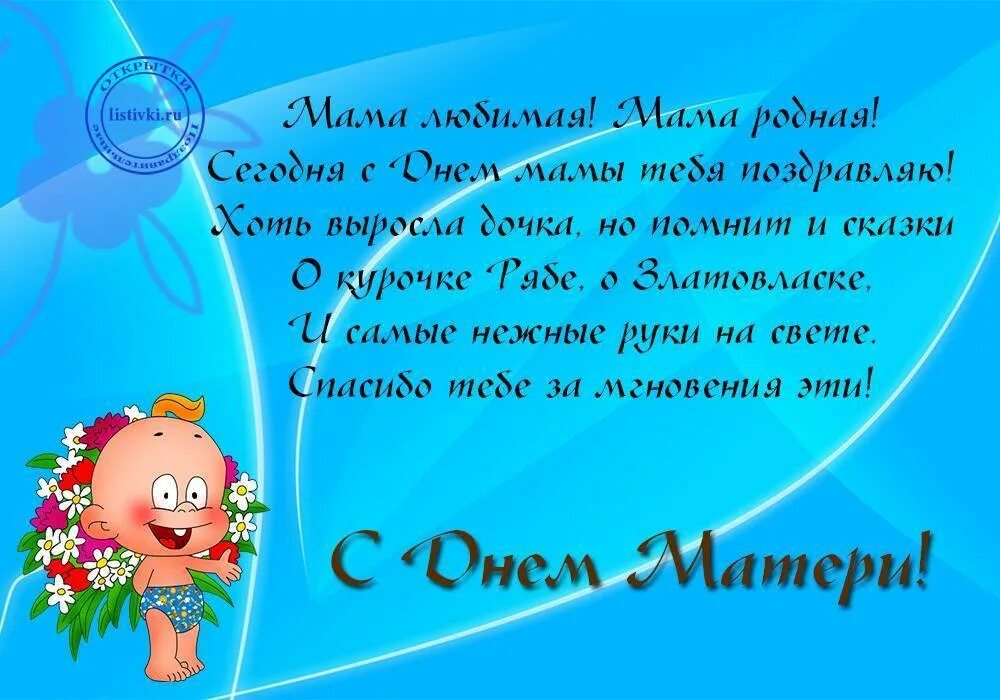 Поздравление в прозе прикольное маме. С днём мамы поздравления. Короткое поздравление маме. Стих на день матери. Поздоровлення з днем матері.