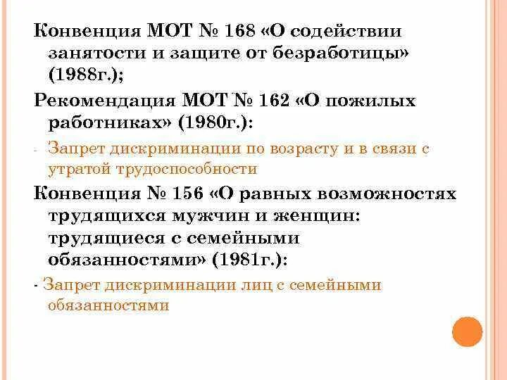 Конвенция международной организации труда о содействии. Конвенция о содействии занятости и защите от безработицы. Конвенция мот 168. Конвенции и рекомендации международной организации труда (мот).. Конвенции мот о социальном обеспечении