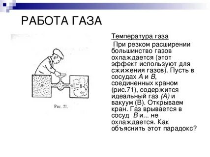 Газ расширяясь охлаждается почему