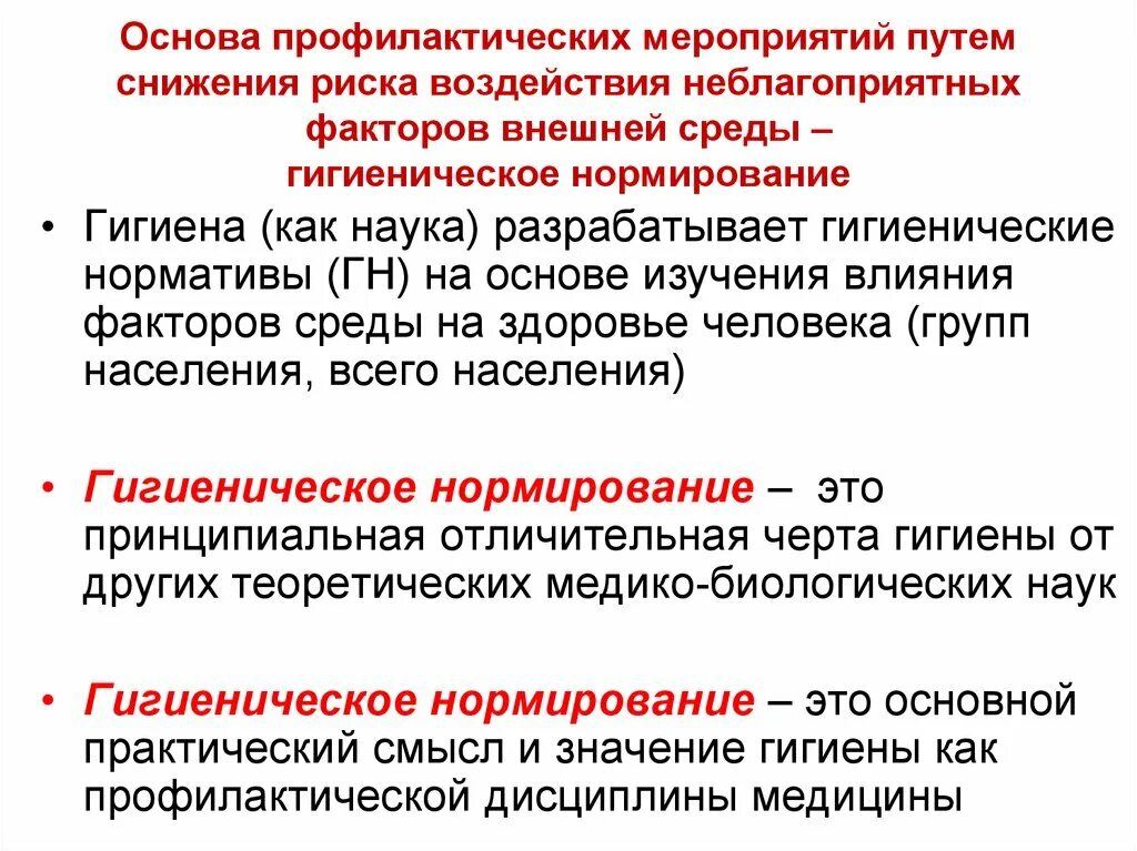 Гигиеническое нормирование. Принципы гигиенического нормирования факторов окружающей среды. Основы гигиенического нормирования факторов окружающей среды. Научные основы гигиенического нормирования.