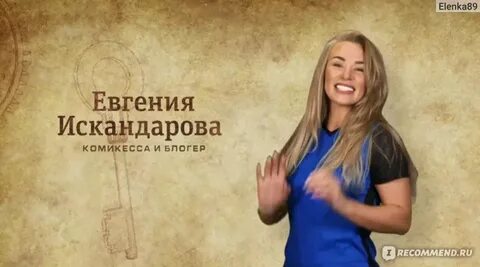 День рождения евгении искандаровой