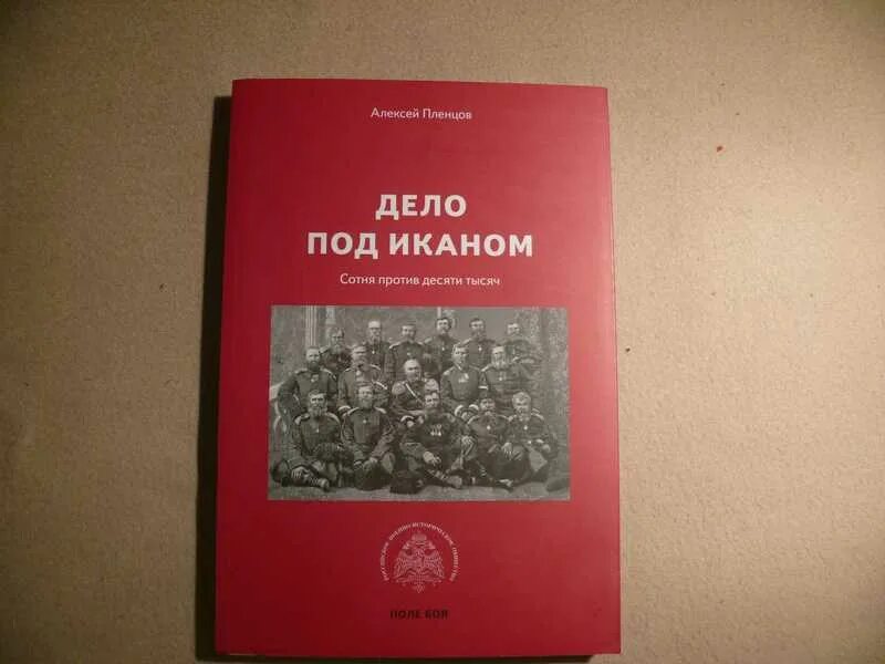 Дело под Иканом. Дело под Иканом книга. Дело под Иканом. Сотня против тысяч Пленцов а.. Пленцов, а. к. дело под Иканом. Оглавление.