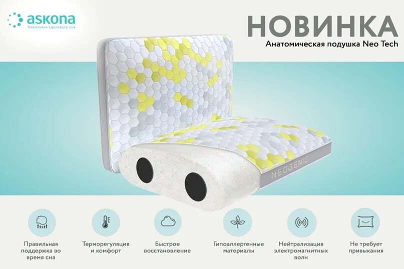 Сайт аскона подушки. Neogenic подушка аскона. подушка 050*070 soft roll аскона. анатомическая подушка аскона. подушка аскона dune.