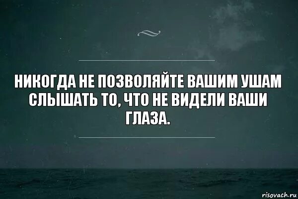 Не видел не поверишь. Если тебя не слышат. Я всё вижу цитаты. Если тебя не слышат цитаты. Цитаты про то что тебе не верят.