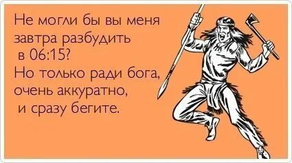 Слишком аккуратный. Завтра разбудить сможешь меня. Открытка ВСТАТАЯ но не проснутая. Какая то я не проснутая.