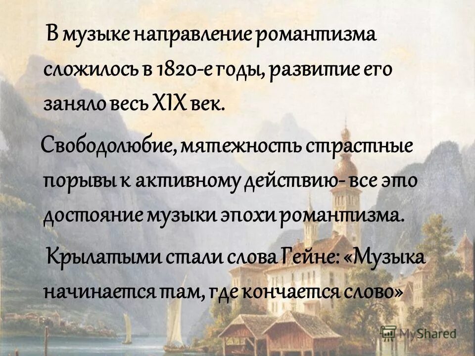 Характеристика эпохи романтизма. Направление Романтизм в Музыке. Особенности романтизма в Музыке. Особенности эпохи романтизма в Музыке. Характерные особенности музыки эпохи романтизма.