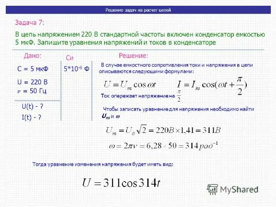 Чему равна стандартная частота. Конденсатор в цепи переменного тока задачи. Задачи на мощность в цепи переменного тока. Цепи переменного тока задачи. Емкость конденсатора в цепи переменного тока.