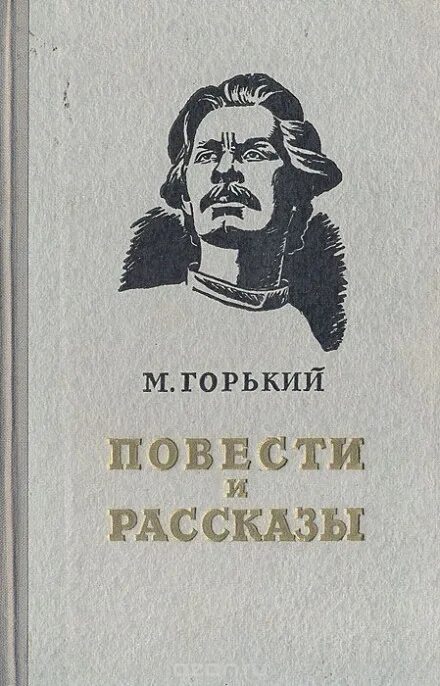 Сборник рассказов Максима Горького. Мой спутник горький слушать