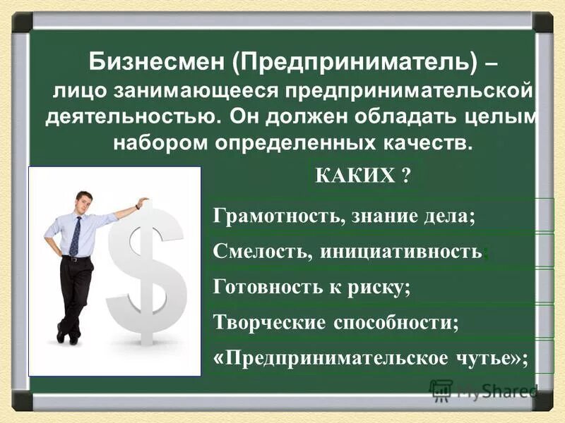 Какими качествами должен обладать гражданин россии. Предпринимательство презентация. Личные качества предпринимателя. Бизнес и предпринимательство. Предприниматель это кратко.