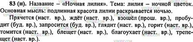 Запишите выделенные глаголы укажите их время. Русский язык 5 класс номер 83. Русский язык 5 класс упражнение 83. Русский язык 5 класс 1 часть упражнение 83. Русский язык 5 класс ладыженская упражнение 83.