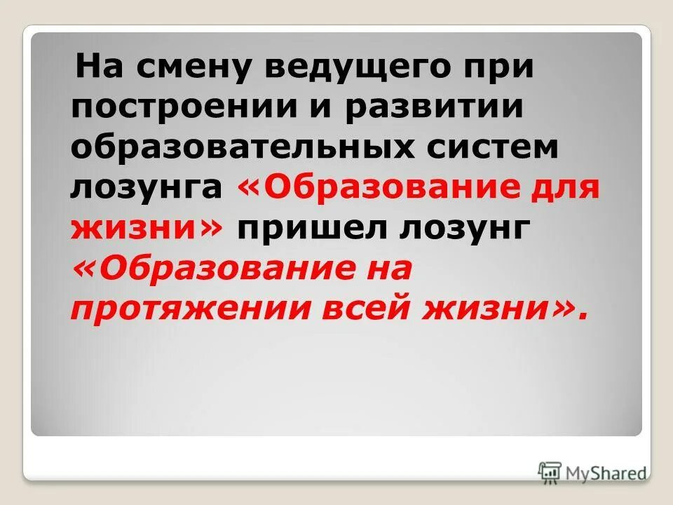 Образование через всю жизнь непрерывное образование. Лозунг про образование. Образование через всю жизнь картинки. Концепция образование через всю жизнь. Объясните в чем смысл девиза образование.