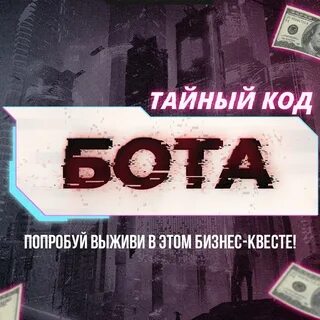 Какой тайный код