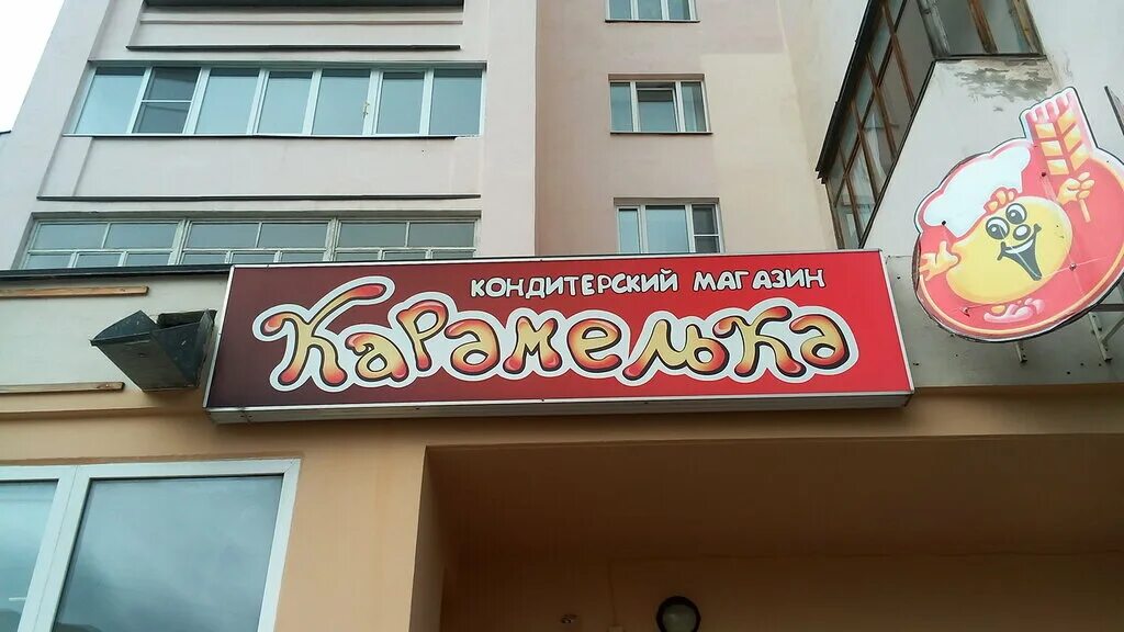 Самара кондитерская белочка. Кондитерские магазины в чебоксарах. Кондитерский магазин на ленина. Кондитерский магазин ярославль. Магазин саша чита ленина 90.