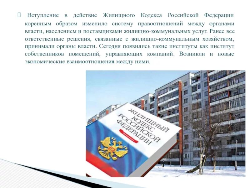 Особенности жилищного кодекса. Особенности жилищного кодекса