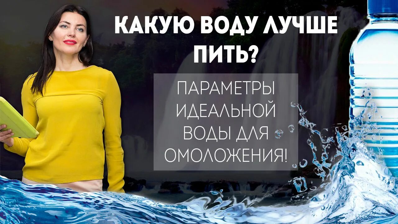 Сегодня будет вода холодная. Какую воду лучше пить. Какую воду лучше пить теплую или холодную. Лучшая вода. Какую воду лучше пить параметры.