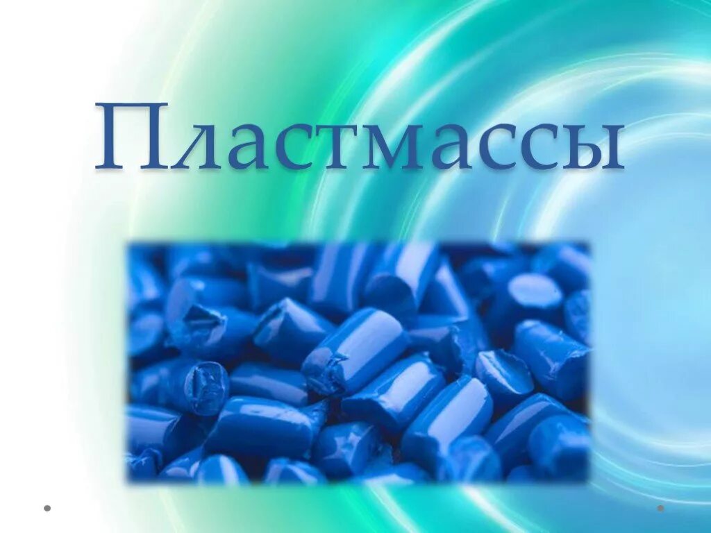 Химическое название пластмассы. Презентация на тему пластмассы. презентации по пластмассе. презентация на тему пластик. пластмассы химия.