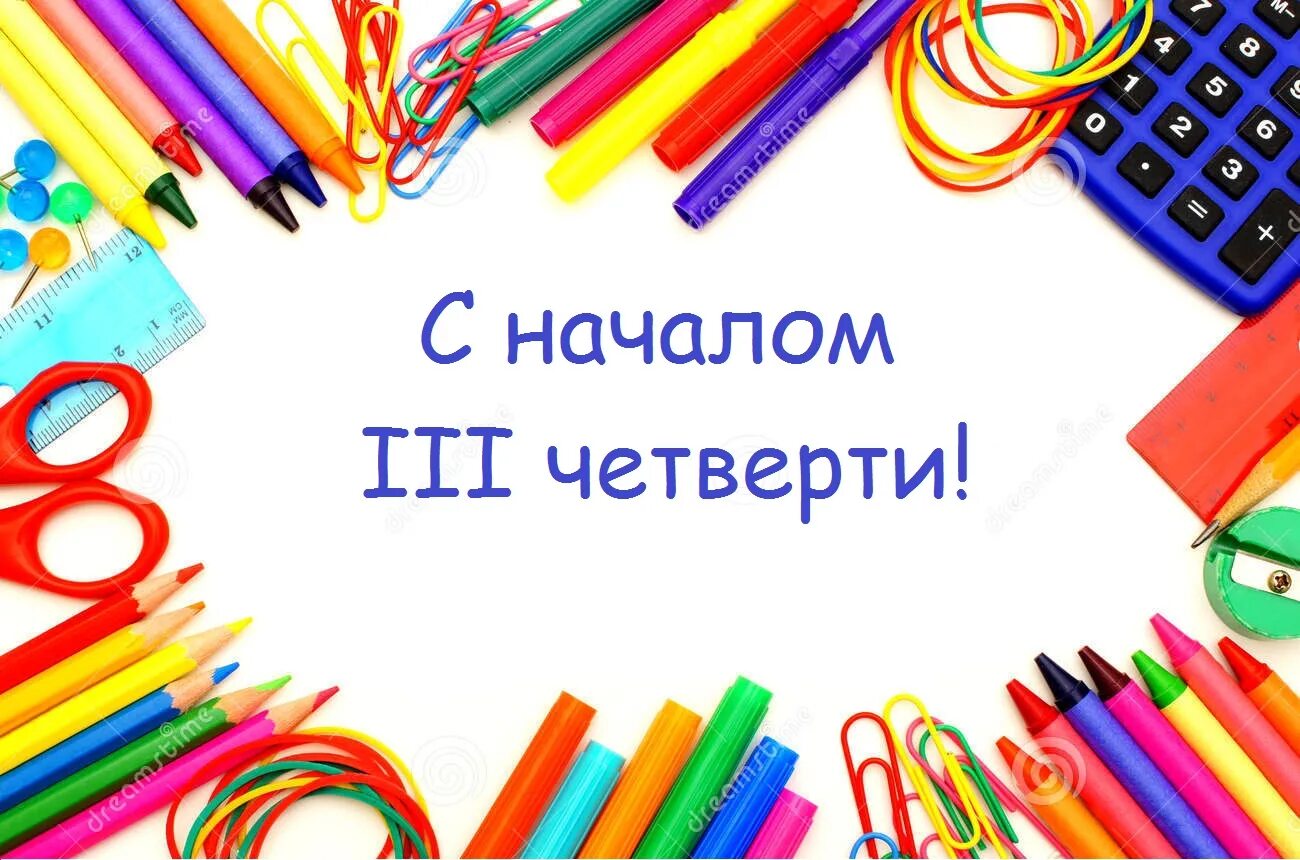 Последняя четверть в школе. С началом 3 четверти. поздравляю с началом учебной четверти. с началом второй четверти. с новой учебной четвертью поздравления.