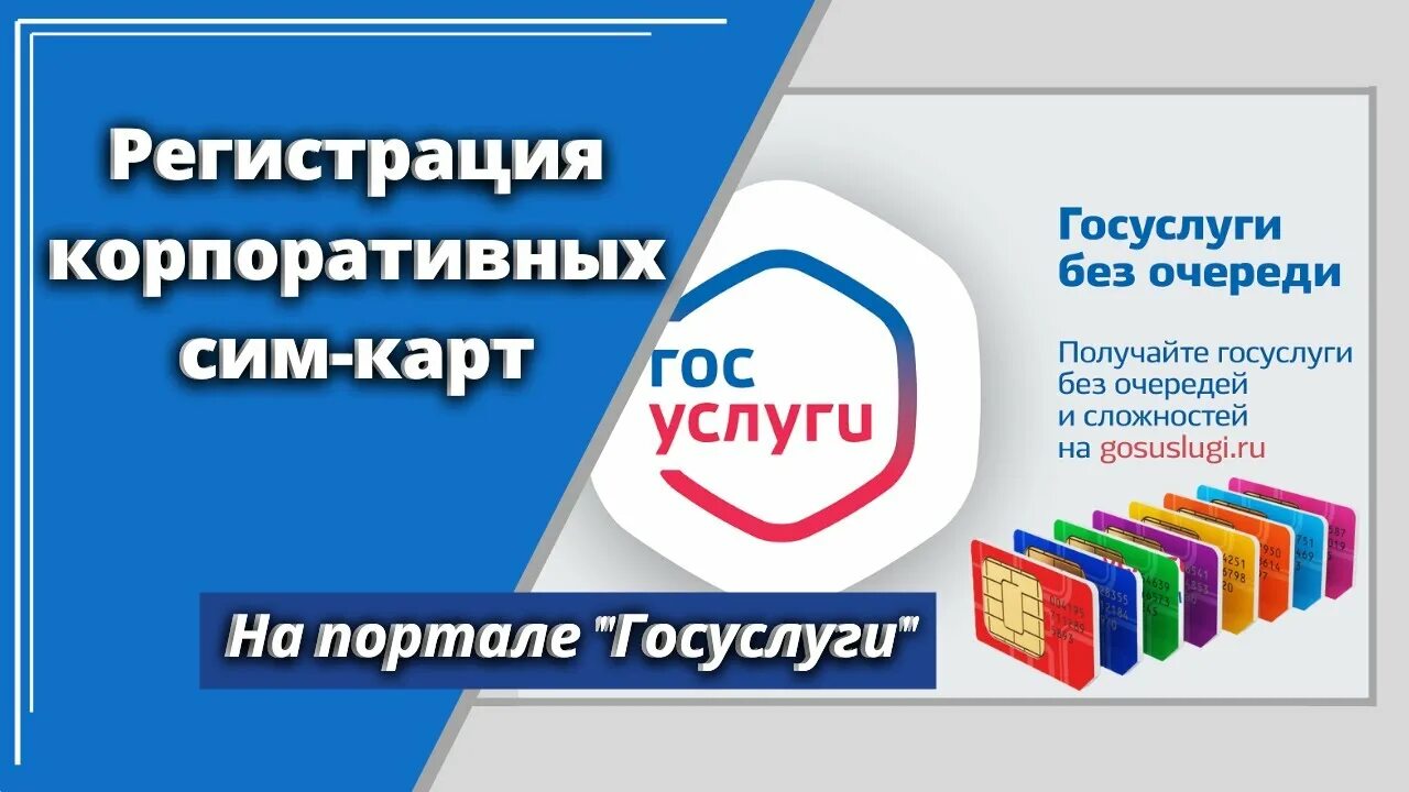 Активировать сим карту через госуслуги. Сим карта госуслуги. Регистрация корпоративных сим госуслуги. Регистрация корпоративной SIM-карты на госуслугах. Регистрация сим карт на госуслугах.