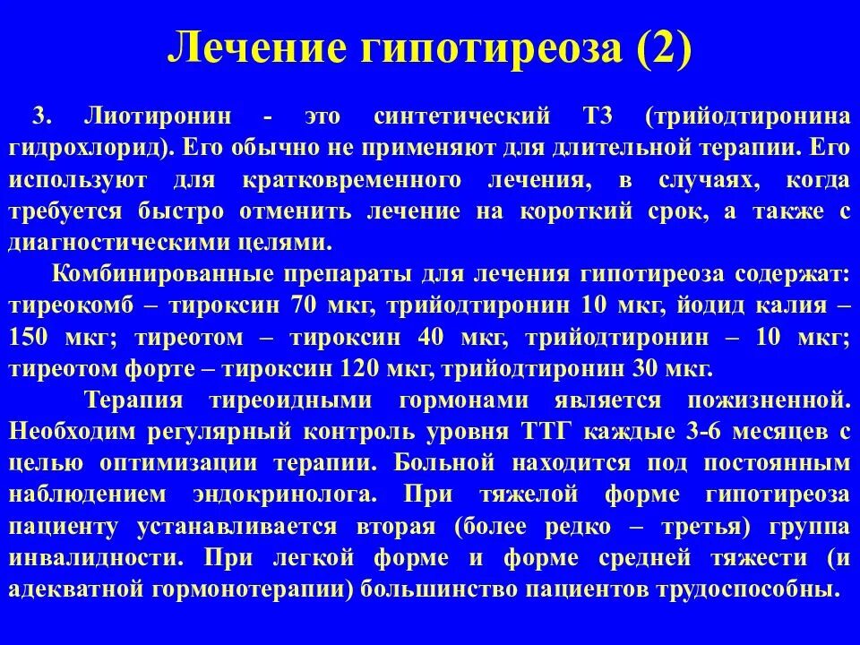 Гипотиреоз лечение. Гипотиреоз чем лечить. При лечении пациента с гипотиреозом используются.