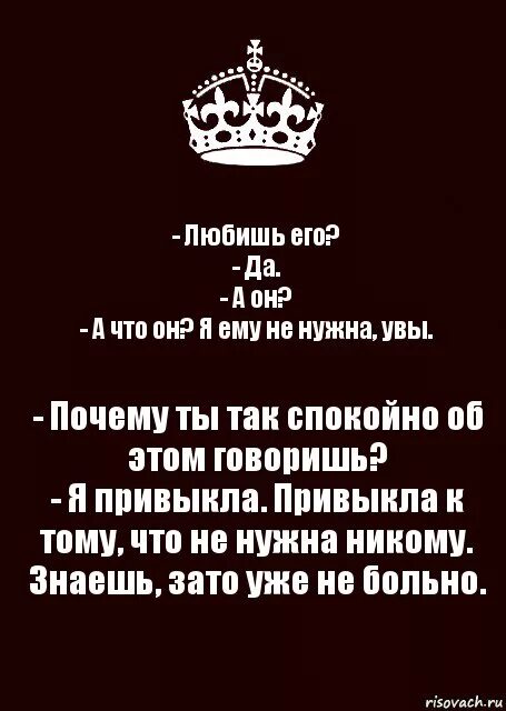 Я никому не нужен. Я ему не нужна. Я привык что никому не нужен. Ты ему не нужна. Люблю тебя и никому не нужен