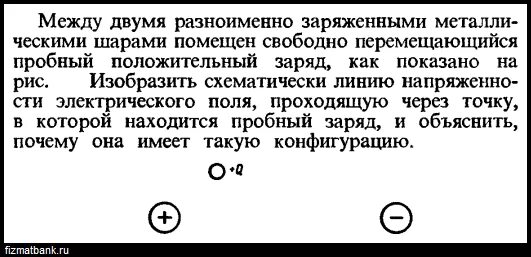 Металлический шар заряжен положительно. Между 2 разноименно заряженными металлическими шарами. Задачи с пробным зарядом. Пробный заряд это в физике. Пробный заряд.