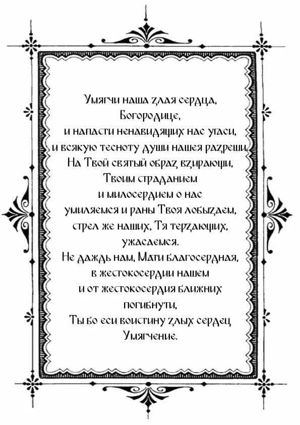 Молитва умягчение сердец на русском. Молитва умягчение сердец. молитва богородице умягчение злых сердец. молитва умягчение злых сердец читать. молитва богородице умягчение злых сердец текст.