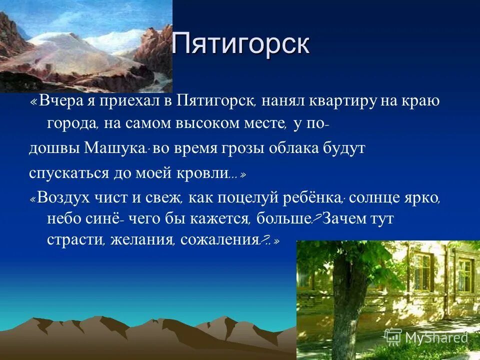 вчера я приехал в пятигорск нанял. вчера я приехал в пятигорск нанял квартиру. вчера я приехал в пятигорск нанял квартиру на краю города. диктант вчера я приехал в пятигорск нанял. лермонтов вчера я приехал.
