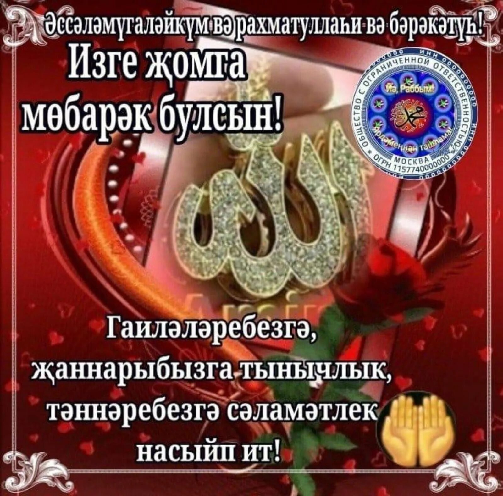 Картинка изге жомга. Открытка с жомга на татарском языке. открытки изге жомга. жомга открытка на татарском. открытки с жомгой на татарском языке.